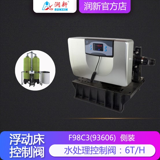 润新高硬度浮动床软化水处理控制阀双罐侧装 93606 F98C 6吨