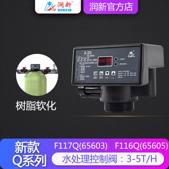 新品Q系列水处理控制阀 润新全自动软化阀 F117Q1/Q3 F116Q1/Q3