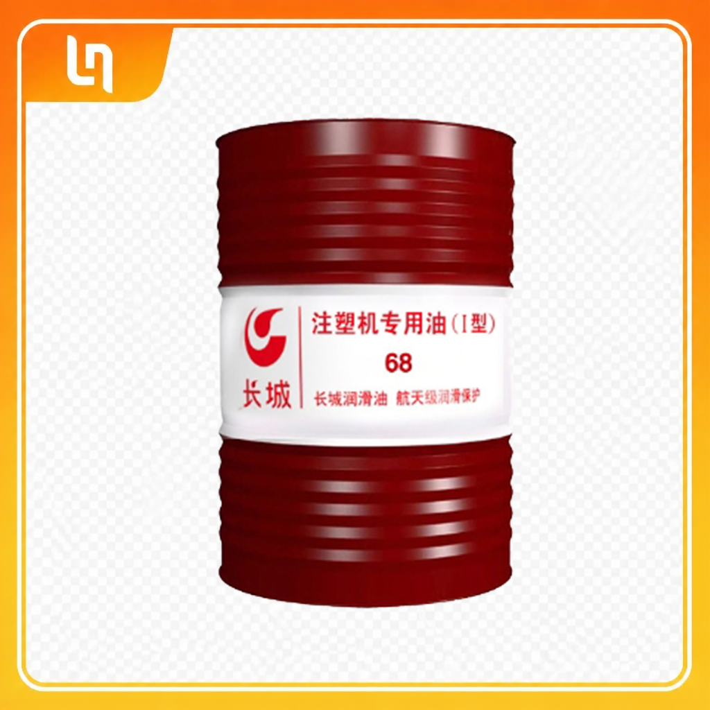 长城注塑机专用油(I型)