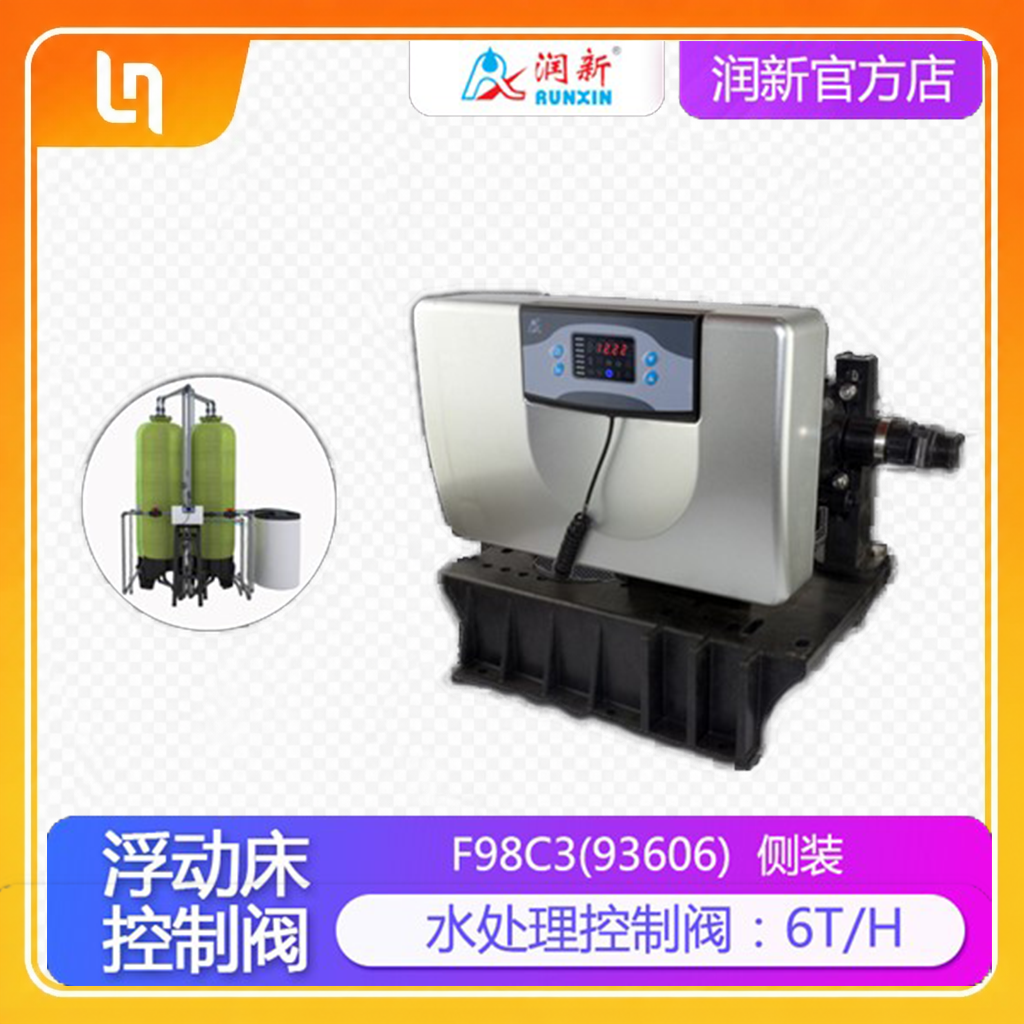 润新高硬度浮动床软化水处理控制阀双罐侧装 93606 F98C 6吨