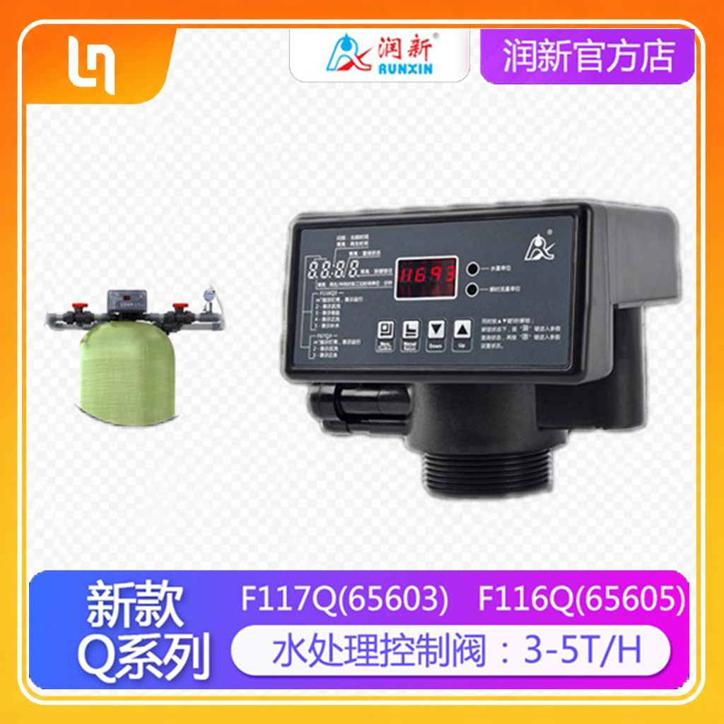 新品Q系列水处理控制阀 润新全自动软化阀 F117Q1/Q3 F116Q1/Q3
