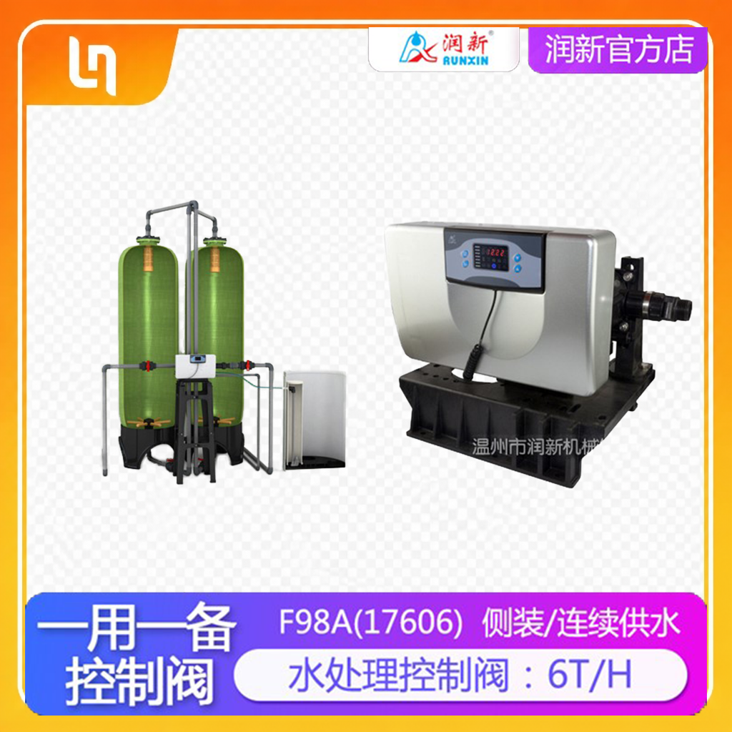 润新控制阀 一阀双罐全自动软水器一用一备逆流再生6T 17606 F98A