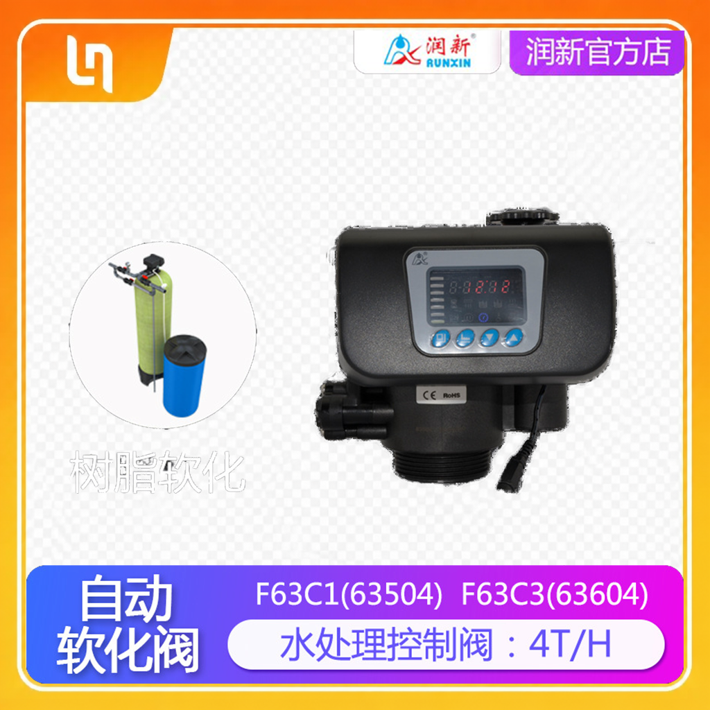 润新自动软水器控制阀 时间/流量软化阀4吨 63504 F63C1 F63C3
